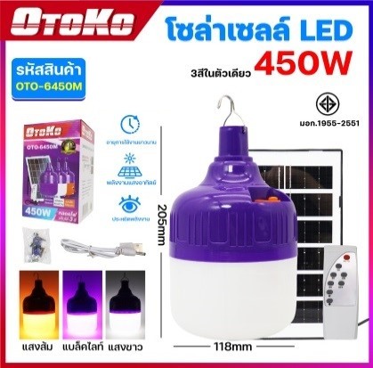 หลอดไฟล่อแมลง+แผงโซล่าฯ3สีOTOKO 450WOTO-6450M